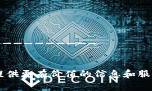 要设计一个虚拟币投资问卷，首先需要明确问卷的目的和目标群体。以下是一个虚拟币投资问卷的基本框架，您可以根据具体需求进行修改和扩展。

### 虚拟币投资问卷

#### 一、基本信息

1. 您的年龄段是？  
   - [ ] 18-24岁  
   - [ ] 25-34岁  
   - [ ] 35-44岁  
   - [ ] 45岁及以上  

2. 您的职业是？  
   - [ ] 学生  
   - [ ] IT行业  
   - [ ] 金融行业  
   - [ ] 自由职业  
   - [ ] 其他：_________  

3. 您的教育程度是？  
   - [ ] 高中及以下  
   - [ ] 大专  
   - [ ] 本科  
   - [ ] 硕士及以上  

#### 二、投资经历

4. 您是否有虚拟币投资的经历？  
   - [ ] 有  
   - [ ] 没有  

5. 如果有，您投资过哪些虚拟币？（可多选）  
   - [ ] 比特币  
   - [ ] 以太坊  
   - [ ] XRP  
   - [ ] 莱特币  
   - [ ] 其他：_________  

6. 您的投资金额范围是？  
   - [ ] 1000元以下  
   - [ ] 1000-5000元  
   - [ ] 5000-10000元  
   - [ ] 10000元以上  

#### 三、投资动机

7. 您投资虚拟币的主要动机是什么？（可多选）  
   - [ ] 增加财富  
   - [ ] 技术兴趣  
   - [ ] 社会趋势  
   - [ ] 投机行为  
   - [ ] 其他：_________  

8. 您是通过哪种途径了解到虚拟币的？（可多选）  
   - [ ] 媒体报道  
   - [ ] 朋友介绍  
   - [ ] 社交网络  
   - [ ] 专业论坛  
   - [ ] 其他：_________  

#### 四、投资风险

9. 您认为虚拟币的投资风险有多大？  
   - [ ] 非常高  
   - [ ] 较高  
   - [ ] 一般  
   - [ ] 较低  
   - [ ] 非常低  

10. 如果损失资金，您会怎么办？  
    - [ ] 继续投资  
    - [ ] 暂停投资  
    - [ ] 全部撤出  
    - [ ] 其他：_________  

#### 五、对未来的看法

11. 您认为未来虚拟币市场的发展方向是？  
    - [ ] 继续增长  
    - [ ] 持平  
    - [ ] 下跌  
    - [ ] 不确定  

12. 您对虚拟币的规范化和监管有什么看法？  
    - [ ] 需要更多监管  
    - [ ] 目前的监管是足够的  
    - [ ] 不应该有太多干预  
    - [ ] 不确定  

#### 六、其他建议

13. 您对虚拟币投资有其他的建议或意见吗？  
    - ______________________________________________________________________

### 总结
问卷的设计目的是为了了解用户对虚拟币投资的实际情况、看法和建议。通过分析收集到的数据，您可以为用户提供更有价值的信息和服务，同时也能够把握市场的趋势。请根据以上问卷框架，添加必要的问题和选项，以确保收集到的信息全面且有用。