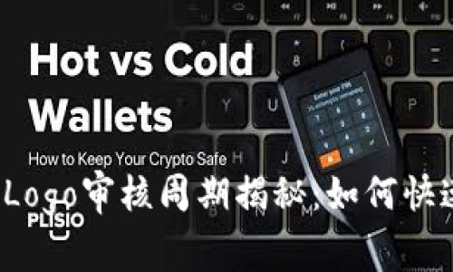 TP钱包收录Logo审核周期揭秘：如何快速通过审核？