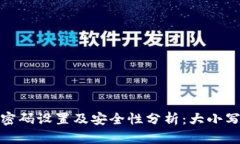 TP钱包密码设置及安全性分