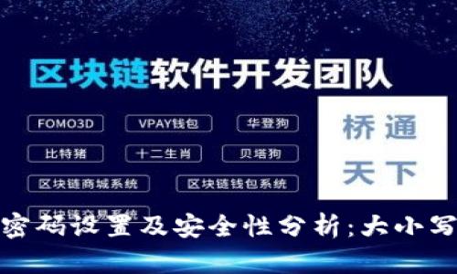 TP钱包密码设置及安全性分析：大小写的影响