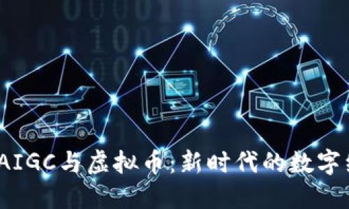 2023年AIGC与虚拟币：新时代的数字经济交融