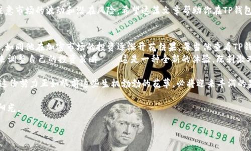 zhuti如何在TP钱包中添加币的流动性：一步步指南/zhuti  
TP钱包, 添加流动性, 加密货币, 去中心化交易所/guanjianci  

1. 引言  
在去中心化金融（DeFi）领域，流动性是非常重要的概念，它决定了交易的顺畅程度。在TP钱包（Trust Wallet）中添加币的流动性，可以帮助交易者获得更好的交易体验，也能为自己获取额外的收益。这篇文章将详细介绍如何在TP钱包中添加币的流动性，帮助你轻松上手。  

2. TP钱包的基本概念  
TP钱包，不仅是一个支持多种加密货币的钱包，同时也是连接去中心化交易所（DEX）的桥梁。通过TP钱包，用户可以方便地进行交易，也能参与到流动性池的构建中。流动性池是一个智能合约，用户将资产存入其中，从而提高交易的效率。同时，用户可以获得交易手续费的奖励，这是非常吸引人的。  

3. 添加流动性的准备工作  
在开始添加流动性之前，有几个准备步骤需要完成：  
ul  
    listrong下载和安装TP钱包：/strong如果你还没有安装TP钱包，请先在你的移动设备上下载并安装它。确保从官方渠道获取，避免安全隐患。/li  
    listrong创建或导入钱包：/strong如果你是新用户，可以选择创建一个新钱包；如果你已经有了钱包，可以通过私钥或助记词导入。/li  
    listrong充值资产：/strong检查你的钱包中是否有可以进行流动性添加的资产，通常需要两种币（例如ETH和DAI）。/li  
/ul  

4. 进入流动性池界面  
1. 打开TP钱包，进入“去中心化交易所”功能。  
2. 找到“流动性”选项，通常在DEX界面中会有明确的标签。  
3. 选择“添加流动性”，这是进行下一步的关键所在。  

5. 选择添加的币种  
在流动性池界面，你会看到可以选择的币种列表。选择你想要添加的两种币（例如：ETH和USDT）。  

6. 输入添加的数量  
成功选择币种后，输入你想要添加的数量。需要注意的是，为了确保流动性池的平衡，通常需要等价值的两种资产。TP钱包会自动计算你需要提供的另一种资产的数量。  

7. 确认交易  
在输入完币种和数量后，你需要确认交易信息。检查一下交易费用、滑点等数据，确认无误后，点击“确认”按钮。  

8. 等待交易确认  
点击确认后，交易会在区块链上进行处理。这一过程可能需要几分钟，耐心等待，直到交易确认。一旦成功，你会看到你添加的流动性已经生效。  

9. 监控流动性池  
在添加完流动性后，你可以返回流动性界面，查看你当前的流动性股份和收益情况。TP钱包通常会提供详细的收益统计。  

10. 总结  
添加流动性是一个简单而有效的操作，能够提高你的交易体验，也能带来额外的收益。然而，在参与流动性池时，也需要注意市场的波动和潜在风险。希望这篇文章帮助你在TP钱包中顺利添加流动性，让你的加密货币旅程更加丰富多彩。  

11. 附加小故事  
站在阳光洒在老旧木桌上的阳台，由于参与了流动性池的操作，李先生心情愉悦。他目光所及，窗外的花草已经开始绽放，如同他在加密市场的投资逐渐开花结果。每当他查看TP钱包时，心中总是充满期待。他曾经的挣扎和不安，如今因为不断学习和实践而得以释怀。  
在这个快速变化的数字世界里，李先生每一天都在和时刻变化的市场进行互动。他小心翼翼地根据市场新闻、技术分析来调整自己的投资策略——这是一种全新的体验，既刺激又充满挑战。  

正如他所期待的，阳光洒下的一瞬间，李先生打开了TP钱包，看到流动性池中资产逐渐增值，心中充满了成就感。他知道，这份努力正如眼前这些生机勃勃的花草，必将迎来丰润的果实。  

通过这篇文章，希望能够帮助更多的人，打开流动性添加的新世界，让每个人都能在自己的加密之旅中找到属于自己的阳光。  

以上是您请求的内容，如果您需要更多的细节或修改，请随时告诉我。