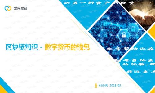 zhuti如何在TP钱包中添加币的流动性：一步步指南/zhuti  
TP钱包, 添加流动性, 加密货币, 去中心化交易所/guanjianci  

1. 引言  
在去中心化金融（DeFi）领域，流动性是非常重要的概念，它决定了交易的顺畅程度。在TP钱包（Trust Wallet）中添加币的流动性，可以帮助交易者获得更好的交易体验，也能为自己获取额外的收益。这篇文章将详细介绍如何在TP钱包中添加币的流动性，帮助你轻松上手。  

2. TP钱包的基本概念  
TP钱包，不仅是一个支持多种加密货币的钱包，同时也是连接去中心化交易所（DEX）的桥梁。通过TP钱包，用户可以方便地进行交易，也能参与到流动性池的构建中。流动性池是一个智能合约，用户将资产存入其中，从而提高交易的效率。同时，用户可以获得交易手续费的奖励，这是非常吸引人的。  

3. 添加流动性的准备工作  
在开始添加流动性之前，有几个准备步骤需要完成：  
ul  
    listrong下载和安装TP钱包：/strong如果你还没有安装TP钱包，请先在你的移动设备上下载并安装它。确保从官方渠道获取，避免安全隐患。/li  
    listrong创建或导入钱包：/strong如果你是新用户，可以选择创建一个新钱包；如果你已经有了钱包，可以通过私钥或助记词导入。/li  
    listrong充值资产：/strong检查你的钱包中是否有可以进行流动性添加的资产，通常需要两种币（例如ETH和DAI）。/li  
/ul  

4. 进入流动性池界面  
1. 打开TP钱包，进入“去中心化交易所”功能。  
2. 找到“流动性”选项，通常在DEX界面中会有明确的标签。  
3. 选择“添加流动性”，这是进行下一步的关键所在。  

5. 选择添加的币种  
在流动性池界面，你会看到可以选择的币种列表。选择你想要添加的两种币（例如：ETH和USDT）。  

6. 输入添加的数量  
成功选择币种后，输入你想要添加的数量。需要注意的是，为了确保流动性池的平衡，通常需要等价值的两种资产。TP钱包会自动计算你需要提供的另一种资产的数量。  

7. 确认交易  
在输入完币种和数量后，你需要确认交易信息。检查一下交易费用、滑点等数据，确认无误后，点击“确认”按钮。  

8. 等待交易确认  
点击确认后，交易会在区块链上进行处理。这一过程可能需要几分钟，耐心等待，直到交易确认。一旦成功，你会看到你添加的流动性已经生效。  

9. 监控流动性池  
在添加完流动性后，你可以返回流动性界面，查看你当前的流动性股份和收益情况。TP钱包通常会提供详细的收益统计。  

10. 总结  
添加流动性是一个简单而有效的操作，能够提高你的交易体验，也能带来额外的收益。然而，在参与流动性池时，也需要注意市场的波动和潜在风险。希望这篇文章帮助你在TP钱包中顺利添加流动性，让你的加密货币旅程更加丰富多彩。  

11. 附加小故事  
站在阳光洒在老旧木桌上的阳台，由于参与了流动性池的操作，李先生心情愉悦。他目光所及，窗外的花草已经开始绽放，如同他在加密市场的投资逐渐开花结果。每当他查看TP钱包时，心中总是充满期待。他曾经的挣扎和不安，如今因为不断学习和实践而得以释怀。  
在这个快速变化的数字世界里，李先生每一天都在和时刻变化的市场进行互动。他小心翼翼地根据市场新闻、技术分析来调整自己的投资策略——这是一种全新的体验，既刺激又充满挑战。  

正如他所期待的，阳光洒下的一瞬间，李先生打开了TP钱包，看到流动性池中资产逐渐增值，心中充满了成就感。他知道，这份努力正如眼前这些生机勃勃的花草，必将迎来丰润的果实。  

通过这篇文章，希望能够帮助更多的人，打开流动性添加的新世界，让每个人都能在自己的加密之旅中找到属于自己的阳光。  

以上是您请求的内容，如果您需要更多的细节或修改，请随时告诉我。
