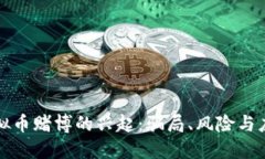 网络虚拟币赌博的兴起：