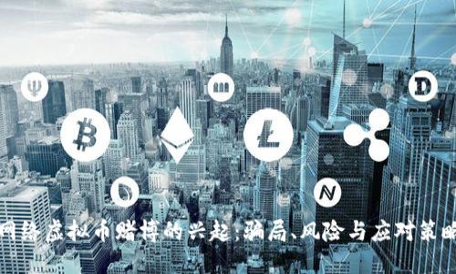 网络虚拟币赌博的兴起：骗局、风险与应对策略