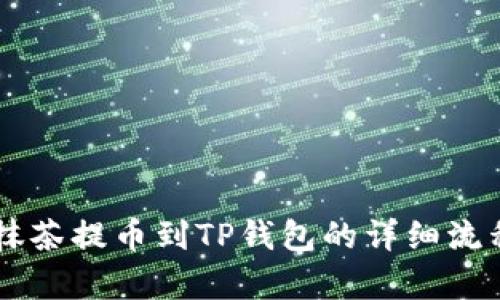 手机抹茶提币到TP钱包的详细流程解析