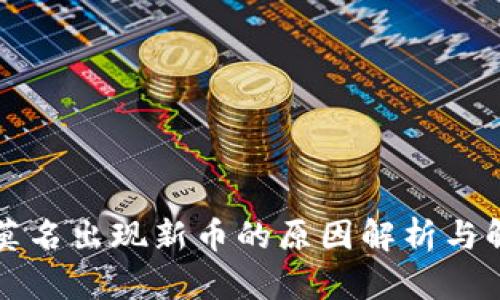 TP钱包莫名出现新币的原因解析与解决方法
