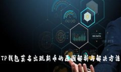TP钱包莫名出现新币的原因