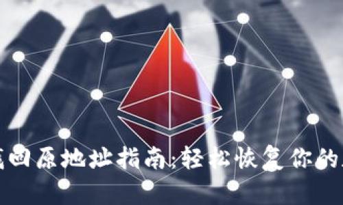tp钱包找回原地址指南：轻松恢复你的数字资产