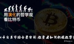 2023年虚拟币交易市场全景
