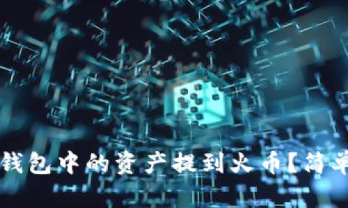 如何将TP钱包中的资产提到火币？简单操作指南