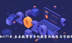 虚拟ATT币：未来数字货币