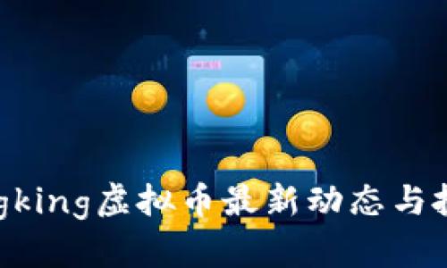 2023年Dongking虚拟币最新动态与投资前景分析