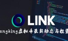 2023年Dongking虚拟币最新动