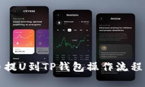 火币提U到TP钱包操作流程解析