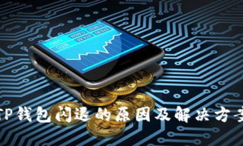 TP钱包闪退的原因及解决方案