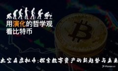 太空盾虚拟币：探索数字