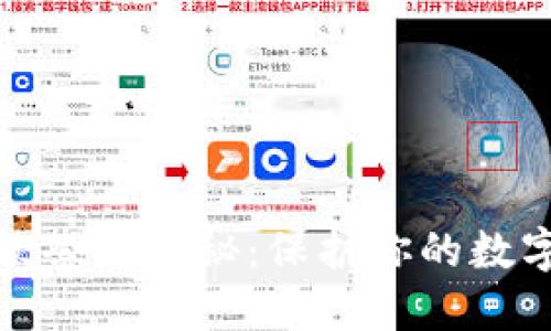 TP钱包收款套路揭秘：保护你的数字资产安全