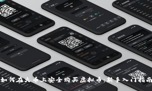 如何在火币上安全购买虚拟币：新手入门指南