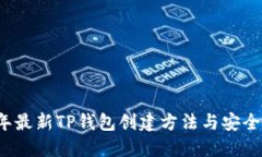 2023年最新TP钱包创建方法