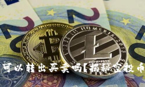 TP钱包空投币可以转出买卖吗？揭秘空投币的价值与潜力
