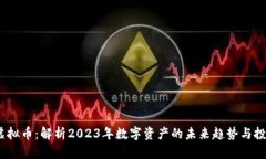 BKBT虚拟币：解析2023年数字