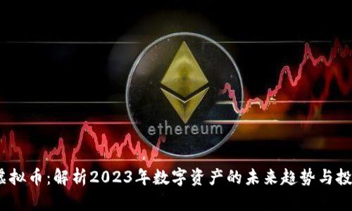BKBT虚拟币：解析2023年数字资产的未来趋势与投资潜力