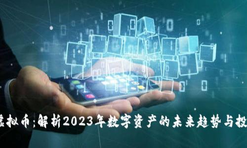BKBT虚拟币：解析2023年数字资产的未来趋势与投资潜力