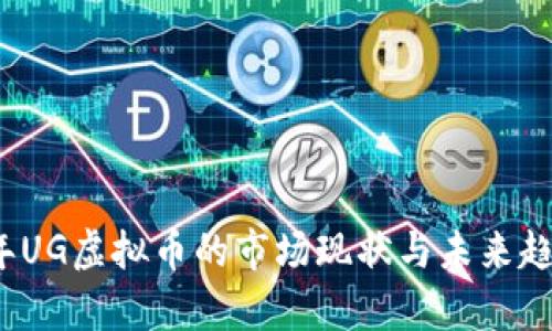 2023年UG虚拟币的市场现状与未来趋势分析
