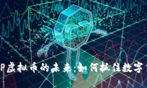 PC与WAP虚拟币的未来：如何抓住数字货币潮流