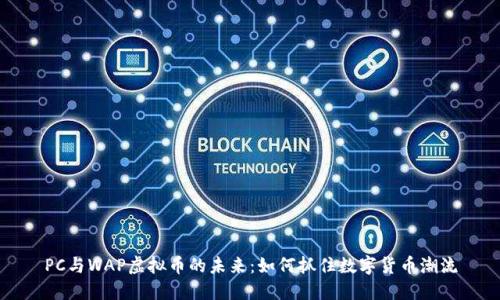 PC与WAP虚拟币的未来：如何抓住数字货币潮流