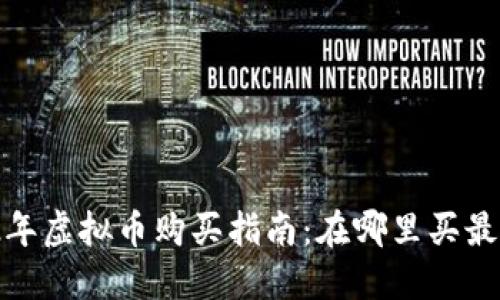 2022年虚拟币购买指南：在哪里买最可靠？