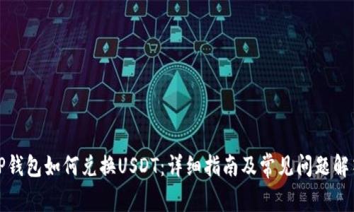 TP钱包如何兑换USDT：详细指南及常见问题解答