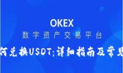 TP钱包如何兑换USDT：详细