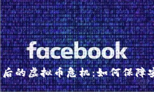 2023年矿难背后的虚拟币危机：如何保障安全与投资回报