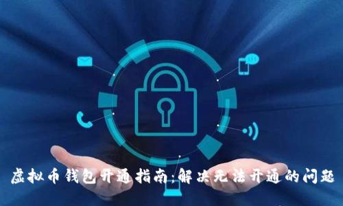 虚拟币钱包开通指南：解决无法开通的问题