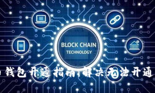 虚拟币钱包开通指南：解决无法开通的问题