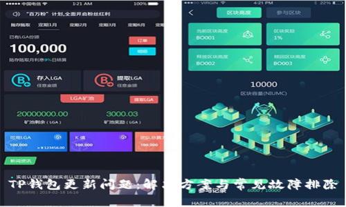 TP钱包更新问题：解决方案与常见故障排除