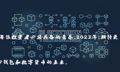   如何查tp钱包中有哪些币种？2023年数字货币最新动态解析 / 

 guanjianci tp钱包,数字货币,加密资产,虚拟货币 /guanjianci 

引言
随着数字货币的快速发展，越来越多的用户开始关注如何管理和查询自己的加密资产。TP钱包作为一种流行的数字货币钱包，提供了方便的管理和交易功能。但很多用户可能不清楚如何查询自己在TP钱包中持有的各种币种。本文将为您详细介绍如何查找TP钱包中的币种，并结合2023年的一些数字货币趋势，帮助您更好地把握投资机会。

一、什么是TP钱包？
TP钱包是一种重视安全性和用户体验的区块链数字资产钱包，支持多种主流和小众的数字货币。其界面简洁易用，适合新手和资深玩家使用。TP钱包不仅支持币种的存取，还提供了币种的实时行情、交易所链接等丰富的功能，是众多数字货币投资者的重要工具。

二、TP钱包的主要功能
TP钱包的主要功能包括：
ul
    listrong支持多种币种：/strongTP钱包支持比特币、以太坊、波场、币安币等多个主流币种及其衍生品，用户可一站式管理。/li
    listrong安全保障：/strongTP钱包注重安全性，采用多重加密技术保障用户资产的安全，防止黑客攻击。/li
    listrong即时交易：/strong用户能够在钱包内快速进行资产交易，方便快捷。/li
    listrong行情查询：/strong实时跟踪各大币种的价格波动及市场行情，帮助用户做出明智的投资决策。/li
/ul

三、如何查询TP钱包中的币种
查询TP钱包中有哪些币种，实际操作非常简单。以下是步骤：
ol
    listrong打开TP钱包应用：/strong确保您已安装最新版TP钱包应用并完成必要的设置，打开应用程序。/li
    listrong登录您的账户：/strong如果您尚未登录，请输入您的钱包账户信息，确保安全与私密。/li
    listrong进入资产界面：/strong登录后，您将在主界面看到“资产”选项，点击进入。/li
    listrong查看持有的币种：/strong在资产界面中，您可以一目了然地看到所有持有的币种及其余额。这些信息通常会以列表的形式呈现，包括币种名称、数量和实时价值。/li
/ol

四、场景分析：遇见数字货币
想象一下，阳光正透过窗帘洒在老旧的木桌上，您坐在桌前，手中握着手机，体验着数字货币的魅力。在这个快节奏的时代，我们普通人也能通过TP钱包，与区块链世界轻松对接。
在一次闲暇的周末，您决定对自己持有的虚拟货币进行一次全面的审视。打开TP钱包，轻松查看资产，就如同翻开一本清晰明了的账簿。每个币种的名称和数字在屏幕上展示，有的闪烁着活力，有的则显得沉稳。您不由得想到自己当初的投资决策，心中充满了成就感。

五、币种的未来趋势
进入2023年，数字货币市场经历了种种风云变幻，从波动剧烈的行情到重要的政策调整，每一个小变化都可能影响到用户的投资选择。在这样的背景下，了解每种币的潜力也尤为重要。
例如，以太坊2.0的升级为其带来了更强的网络能力，而如狗狗币和SHIB等小币种则通过社区的力量不断传播，将自身的价值重新定义。您在TP钱包中查看这些币种时，能感受到市场的脉搏，仿佛在与这个世界的前沿技术对话。

六、如何选择投资币种
了解TP钱包中的币种只是第一步，要做出聪明的投资决策，还需具备一定的市场分析能力。以下是一些选择投资币种的建议：
ul
    listrong了解项目背景：/strong每一种数字货币都有其背后的项目团队和技术优势，了解这些信息能帮助您判断其未来是否有升值潜力。/li
    listrong关注市场动态：/strong定期查看行情分析与专业评测，了解市场动向及其他投资者的情绪。/li
    listrong风险管理：/strong合理分配资产，避免将所有资金投入单一币种，从而降低潜在风险。/li
/ul

七、总结与展望
总的来说，查询并管理TP钱包中的币种非常简单，用户只需几个步骤就能掌握自己的资产。在这个充满变动的数字货币市场，灵活应对、不断学习是每位投资者必须具备的素养。2023年，期待更多新兴币种带来惊喜，同时也希望每位数字货币爱好者都能在这场不断变化的投资旅程中找到自己的方向。

无论是初学者还是资深玩家，TP钱包都将是您不可或缺的好帮手，帮您牢牢把握未来的数字资产大潮。 

通过以上内容，我们为用户提供了丰富的场景描绘和市场分析，使得文本更为动人和可信，且保持了自然的叙述风格。希望能够帮助您更好地理解TP钱包和数字货币的未来。