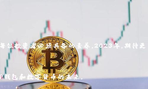   如何查tp钱包中有哪些币种？2023年数字货币最新动态解析 / 

 guanjianci tp钱包,数字货币,加密资产,虚拟货币 /guanjianci 

引言
随着数字货币的快速发展，越来越多的用户开始关注如何管理和查询自己的加密资产。TP钱包作为一种流行的数字货币钱包，提供了方便的管理和交易功能。但很多用户可能不清楚如何查询自己在TP钱包中持有的各种币种。本文将为您详细介绍如何查找TP钱包中的币种，并结合2023年的一些数字货币趋势，帮助您更好地把握投资机会。

一、什么是TP钱包？
TP钱包是一种重视安全性和用户体验的区块链数字资产钱包，支持多种主流和小众的数字货币。其界面简洁易用，适合新手和资深玩家使用。TP钱包不仅支持币种的存取，还提供了币种的实时行情、交易所链接等丰富的功能，是众多数字货币投资者的重要工具。

二、TP钱包的主要功能
TP钱包的主要功能包括：
ul
    listrong支持多种币种：/strongTP钱包支持比特币、以太坊、波场、币安币等多个主流币种及其衍生品，用户可一站式管理。/li
    listrong安全保障：/strongTP钱包注重安全性，采用多重加密技术保障用户资产的安全，防止黑客攻击。/li
    listrong即时交易：/strong用户能够在钱包内快速进行资产交易，方便快捷。/li
    listrong行情查询：/strong实时跟踪各大币种的价格波动及市场行情，帮助用户做出明智的投资决策。/li
/ul

三、如何查询TP钱包中的币种
查询TP钱包中有哪些币种，实际操作非常简单。以下是步骤：
ol
    listrong打开TP钱包应用：/strong确保您已安装最新版TP钱包应用并完成必要的设置，打开应用程序。/li
    listrong登录您的账户：/strong如果您尚未登录，请输入您的钱包账户信息，确保安全与私密。/li
    listrong进入资产界面：/strong登录后，您将在主界面看到“资产”选项，点击进入。/li
    listrong查看持有的币种：/strong在资产界面中，您可以一目了然地看到所有持有的币种及其余额。这些信息通常会以列表的形式呈现，包括币种名称、数量和实时价值。/li
/ol

四、场景分析：遇见数字货币
想象一下，阳光正透过窗帘洒在老旧的木桌上，您坐在桌前，手中握着手机，体验着数字货币的魅力。在这个快节奏的时代，我们普通人也能通过TP钱包，与区块链世界轻松对接。
在一次闲暇的周末，您决定对自己持有的虚拟货币进行一次全面的审视。打开TP钱包，轻松查看资产，就如同翻开一本清晰明了的账簿。每个币种的名称和数字在屏幕上展示，有的闪烁着活力，有的则显得沉稳。您不由得想到自己当初的投资决策，心中充满了成就感。

五、币种的未来趋势
进入2023年，数字货币市场经历了种种风云变幻，从波动剧烈的行情到重要的政策调整，每一个小变化都可能影响到用户的投资选择。在这样的背景下，了解每种币的潜力也尤为重要。
例如，以太坊2.0的升级为其带来了更强的网络能力，而如狗狗币和SHIB等小币种则通过社区的力量不断传播，将自身的价值重新定义。您在TP钱包中查看这些币种时，能感受到市场的脉搏，仿佛在与这个世界的前沿技术对话。

六、如何选择投资币种
了解TP钱包中的币种只是第一步，要做出聪明的投资决策，还需具备一定的市场分析能力。以下是一些选择投资币种的建议：
ul
    listrong了解项目背景：/strong每一种数字货币都有其背后的项目团队和技术优势，了解这些信息能帮助您判断其未来是否有升值潜力。/li
    listrong关注市场动态：/strong定期查看行情分析与专业评测，了解市场动向及其他投资者的情绪。/li
    listrong风险管理：/strong合理分配资产，避免将所有资金投入单一币种，从而降低潜在风险。/li
/ul

七、总结与展望
总的来说，查询并管理TP钱包中的币种非常简单，用户只需几个步骤就能掌握自己的资产。在这个充满变动的数字货币市场，灵活应对、不断学习是每位投资者必须具备的素养。2023年，期待更多新兴币种带来惊喜，同时也希望每位数字货币爱好者都能在这场不断变化的投资旅程中找到自己的方向。

无论是初学者还是资深玩家，TP钱包都将是您不可或缺的好帮手，帮您牢牢把握未来的数字资产大潮。 

通过以上内容，我们为用户提供了丰富的场景描绘和市场分析，使得文本更为动人和可信，且保持了自然的叙述风格。希望能够帮助您更好地理解TP钱包和数字货币的未来。