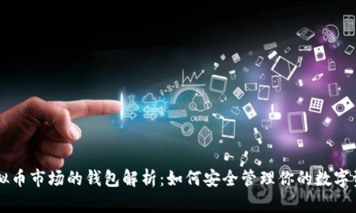 虚拟币市场的钱包解析：如何安全管理你的数字资产