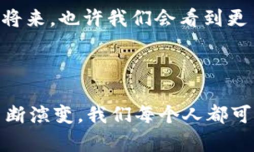baioti2023年虚拟币换利指南：如何乘坐数字货币的东风实现资产增值/baioti

虚拟币, 资产增值, 数字货币, 投资策略/guanjianci

引言：数字货币的崛起与未来展望

随着科技的不断发展，虚拟币的投资逐渐成为了许多人的关注焦点。2023年，全球各地对数字货币的接受度日益增加，无论是个人投资者还是大型机构纷纷涌入这个领域。其中，虚拟币作为一种新的资产形式，已经不仅仅是投机的工具，更是未来金融体系中的重要一环。

一、什么是虚拟币？

虚拟币，通常称为加密货币，是利用密码学原理达到安全性、匿名性，并且能够在网络上进行交换与流通的数字化资产。例如，比特币、以太坊等都是广为人知的虚拟币。这些数字货币的价值不仅依赖于市场供需关系，还受到了技术创新、法规变化及全球经济形势的影响。

二、虚拟币的分类与特点

虚拟币的种类繁多，其特点可以通过以下几个维度进行分类：

ul
    listrong基础货币/strong：如比特币（BTC）和以太坊（ETH），是最主要的虚拟币，通常被用作交易的媒介。/li
    listrong稳定币/strong：如USDT，价值稳定，通常与法币挂钩，减少价格波动风险。/li
    listrong代币/strong：某些特定项目发行的代币，通常用于某种特定目的，如ICO融资。/li
/ul

每种虚拟币都有其独特的功能和使用场景，这也反映了它们在整个数字经济中的多样性与灵活性。

三、虚拟币带来的投资机会

在经济不确定性日益加剧的今天，许多投资者开始将目光投向虚拟币。数字货币不仅能够提供良好的流动性，还具备了高收益的潜力。例如，2020至2021年间，比特币价格从不到1万美元飙升至近6万美元，这样的涨幅吸引了无数投资者的关注。

四、如何通过虚拟币实现资产增值

要想在的虚拟币市场中获得成功，不仅需要合理的投资策略，更需要充足的知识积累。下面是一些有效的投资策略：

h41. 分散投资，降低风险/h4

不要将所有资金投入单一虚拟币。考虑在不同的币种之间进行分散投资，例如将一部分资金投入比特币，另一部分投入以太坊。而稳定币作为避险工具，在市场波动时可提供一定的资金安全保护。

h42. 关注市场动态与趋势/h4

虚拟币市场变化迅速，投资者需保持对市场动态的敏感度。例如，跟踪主流媒体、社交平台和专业分析师的最新动态，以便及时做出调整。想象一下，一个阳光明媚的下午，您坐在咖啡馆，手中拿着最新的市场分析报告，耳边传来周围人们对比特币的热烈讨论，心中不禁涌现出一丝希望与期待。

h43. 选定时机，定投策略/h4

虚拟币交易时机的选择对于盈利至关重要。可以考虑定投策略，例如每个月在固定时间以固定金额购买某种虚拟币，这低于市场的波动风险，从而降低整体购买成本。

h44. 使用技术分析工具/h4

对于有一定技术分析基础的投资者，可以利用图表及量价关系等指标进行交易决策。想象一下，您在电脑前盯着蜡烛图，随着灯光点点闪烁，您的心中充满一种探险的兴奋，等待着每一个趋势的变化与突破。

五、虚拟币的风险警示

尽管虚拟币拥有很大的增值潜力，但仍然存在风险。市场波动不定，政策变动、黑客攻击以及合规性问题都可能对投资者造成损失。

h41. 价格波动风险/h4

虚拟币的价格波动极大，短时间内可能出现剧烈的起伏。因此，投资者应做好心理准备，有时需要忍耐短期的亏损，以便长期获益。

h42. 监管风险/h4

各国对虚拟币的监管政策不同，法规变化可能直接影响虚拟币的交易与价值。例如，一些国家可能会突然禁止某种虚拟币的交易，从而造成价格崩溃。

h43. 安全风险/h4

虚拟币钱包、交易所都有被黑客攻击的风险。投资者必须选择信誉良好的交易平台，并注意保护自己的私钥与账户安全。

六、成功案例分享

在这个充满机遇与挑战的市场中，一些投资者通过智慧与决策成功实现了资产增值。以下是几个故事：

h41. 从0到100万的逆袭/h4

小张是一名普通的上班族，2020年底投资比特币时，价格刚刚突破了2万美元。经过几次价格下跌与反弹，他始终坚持不卖，直到2021年比特币价格达到了6万美元。最终，他将投资收益转为法币，开了一家自己的咖啡店。在小张的咖啡店中，饰品搭配着比特币的元素，这个属于他自己奋斗的故事传到了每一个顾客的耳边。

h42. 迷茫中的定投之路/h4

小李在2021年的虚拟币狂潮中，疲于阵脚，迟迟未能做出决策。最终，她决定采用定投策略，每月坚持投入固定金额。即使市场上涨时，她的心中也不会焦虑，幻想着未来实现财务自由的那一天。在阳光洒在她的书桌上时，她每次打开交易平台，都能感受到成就感。

七、未来展望：虚拟币的永恒魅力

随着金融科技的不断创新，虚拟币的未来依然充满无限可能。当前越来越多的企业开始接受数字货币支付，这意味着它们正逐渐走入主流。在不久的将来，也许我们会看到更多关于虚拟币的创新应用与发展，为我们的生活带来更多便利。

结语

对于投资者而言，虚拟币市场既是挑战也是机会。了解市场动态、合理选择投资策略、保持清晰的头脑，是实现资产增值的关键。未来，随着虚拟币的不断演变，我们每个人都可能成为这一金融革命的一部分，共同书写属于数字货币的美好篇章。