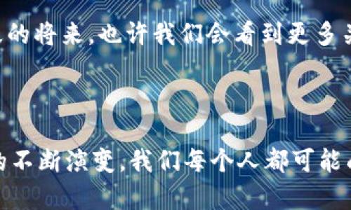baioti2023年虚拟币换利指南：如何乘坐数字货币的东风实现资产增值/baioti

虚拟币, 资产增值, 数字货币, 投资策略/guanjianci

引言：数字货币的崛起与未来展望

随着科技的不断发展，虚拟币的投资逐渐成为了许多人的关注焦点。2023年，全球各地对数字货币的接受度日益增加，无论是个人投资者还是大型机构纷纷涌入这个领域。其中，虚拟币作为一种新的资产形式，已经不仅仅是投机的工具，更是未来金融体系中的重要一环。

一、什么是虚拟币？

虚拟币，通常称为加密货币，是利用密码学原理达到安全性、匿名性，并且能够在网络上进行交换与流通的数字化资产。例如，比特币、以太坊等都是广为人知的虚拟币。这些数字货币的价值不仅依赖于市场供需关系，还受到了技术创新、法规变化及全球经济形势的影响。

二、虚拟币的分类与特点

虚拟币的种类繁多，其特点可以通过以下几个维度进行分类：

ul
    listrong基础货币/strong：如比特币（BTC）和以太坊（ETH），是最主要的虚拟币，通常被用作交易的媒介。/li
    listrong稳定币/strong：如USDT，价值稳定，通常与法币挂钩，减少价格波动风险。/li
    listrong代币/strong：某些特定项目发行的代币，通常用于某种特定目的，如ICO融资。/li
/ul

每种虚拟币都有其独特的功能和使用场景，这也反映了它们在整个数字经济中的多样性与灵活性。

三、虚拟币带来的投资机会

在经济不确定性日益加剧的今天，许多投资者开始将目光投向虚拟币。数字货币不仅能够提供良好的流动性，还具备了高收益的潜力。例如，2020至2021年间，比特币价格从不到1万美元飙升至近6万美元，这样的涨幅吸引了无数投资者的关注。

四、如何通过虚拟币实现资产增值

要想在的虚拟币市场中获得成功，不仅需要合理的投资策略，更需要充足的知识积累。下面是一些有效的投资策略：

h41. 分散投资，降低风险/h4

不要将所有资金投入单一虚拟币。考虑在不同的币种之间进行分散投资，例如将一部分资金投入比特币，另一部分投入以太坊。而稳定币作为避险工具，在市场波动时可提供一定的资金安全保护。

h42. 关注市场动态与趋势/h4

虚拟币市场变化迅速，投资者需保持对市场动态的敏感度。例如，跟踪主流媒体、社交平台和专业分析师的最新动态，以便及时做出调整。想象一下，一个阳光明媚的下午，您坐在咖啡馆，手中拿着最新的市场分析报告，耳边传来周围人们对比特币的热烈讨论，心中不禁涌现出一丝希望与期待。

h43. 选定时机，定投策略/h4

虚拟币交易时机的选择对于盈利至关重要。可以考虑定投策略，例如每个月在固定时间以固定金额购买某种虚拟币，这低于市场的波动风险，从而降低整体购买成本。

h44. 使用技术分析工具/h4

对于有一定技术分析基础的投资者，可以利用图表及量价关系等指标进行交易决策。想象一下，您在电脑前盯着蜡烛图，随着灯光点点闪烁，您的心中充满一种探险的兴奋，等待着每一个趋势的变化与突破。

五、虚拟币的风险警示

尽管虚拟币拥有很大的增值潜力，但仍然存在风险。市场波动不定，政策变动、黑客攻击以及合规性问题都可能对投资者造成损失。

h41. 价格波动风险/h4

虚拟币的价格波动极大，短时间内可能出现剧烈的起伏。因此，投资者应做好心理准备，有时需要忍耐短期的亏损，以便长期获益。

h42. 监管风险/h4

各国对虚拟币的监管政策不同，法规变化可能直接影响虚拟币的交易与价值。例如，一些国家可能会突然禁止某种虚拟币的交易，从而造成价格崩溃。

h43. 安全风险/h4

虚拟币钱包、交易所都有被黑客攻击的风险。投资者必须选择信誉良好的交易平台，并注意保护自己的私钥与账户安全。

六、成功案例分享

在这个充满机遇与挑战的市场中，一些投资者通过智慧与决策成功实现了资产增值。以下是几个故事：

h41. 从0到100万的逆袭/h4

小张是一名普通的上班族，2020年底投资比特币时，价格刚刚突破了2万美元。经过几次价格下跌与反弹，他始终坚持不卖，直到2021年比特币价格达到了6万美元。最终，他将投资收益转为法币，开了一家自己的咖啡店。在小张的咖啡店中，饰品搭配着比特币的元素，这个属于他自己奋斗的故事传到了每一个顾客的耳边。

h42. 迷茫中的定投之路/h4

小李在2021年的虚拟币狂潮中，疲于阵脚，迟迟未能做出决策。最终，她决定采用定投策略，每月坚持投入固定金额。即使市场上涨时，她的心中也不会焦虑，幻想着未来实现财务自由的那一天。在阳光洒在她的书桌上时，她每次打开交易平台，都能感受到成就感。

七、未来展望：虚拟币的永恒魅力

随着金融科技的不断创新，虚拟币的未来依然充满无限可能。当前越来越多的企业开始接受数字货币支付，这意味着它们正逐渐走入主流。在不久的将来，也许我们会看到更多关于虚拟币的创新应用与发展，为我们的生活带来更多便利。

结语

对于投资者而言，虚拟币市场既是挑战也是机会。了解市场动态、合理选择投资策略、保持清晰的头脑，是实现资产增值的关键。未来，随着虚拟币的不断演变，我们每个人都可能成为这一金融革命的一部分，共同书写属于数字货币的美好篇章。