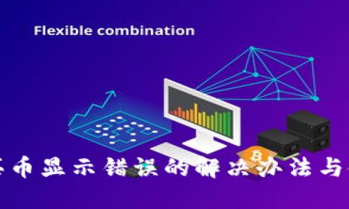 TP钱包买币显示错误的解决办法与使用技巧