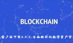 TP钱包客户端下载2.4.2：全