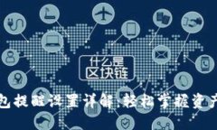 TP钱包提醒设置详解：轻松