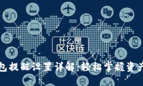 TP钱包提醒设置详解：轻松掌握资产动态