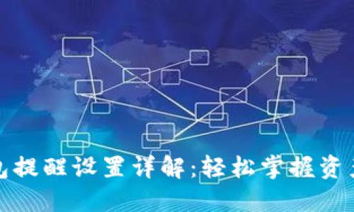 TP钱包提醒设置详解：轻松掌握资产动态