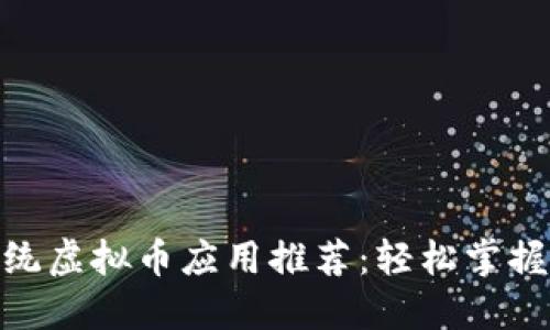 2023年最佳iOS系统虚拟币应用推荐：轻松掌握数字货币投资趋势