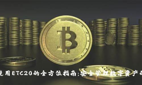 TP钱包使用ETC20的全方位指南：安全管理数字资产的新选择